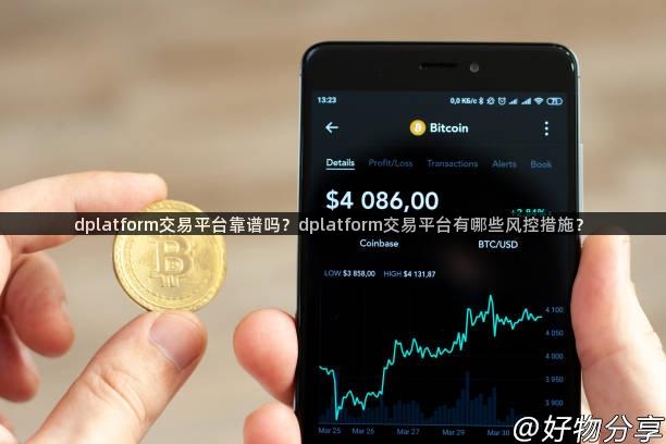 dplatform交易平台靠谱吗？dplatform交易平台有哪些风控措施？