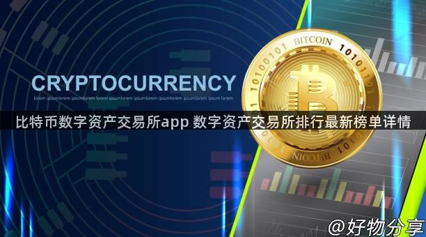 比特币数字资产交易所app 数字资产交易所排行最新榜单详情