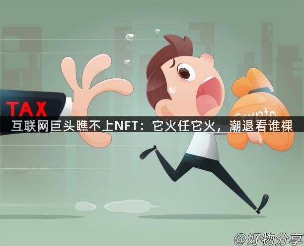 互联网巨头瞧不上NFT：它火任它火，潮退看谁裸