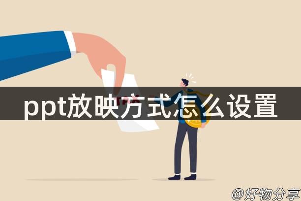 ppt放映方式怎么设置