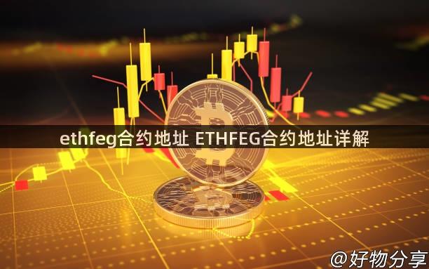 ethfeg合约地址 ETHFEG合约地址详解