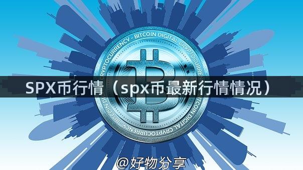 SPX币行情（spx币最新行情情况）