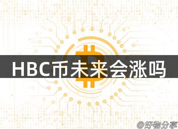 HBC币未来会涨吗