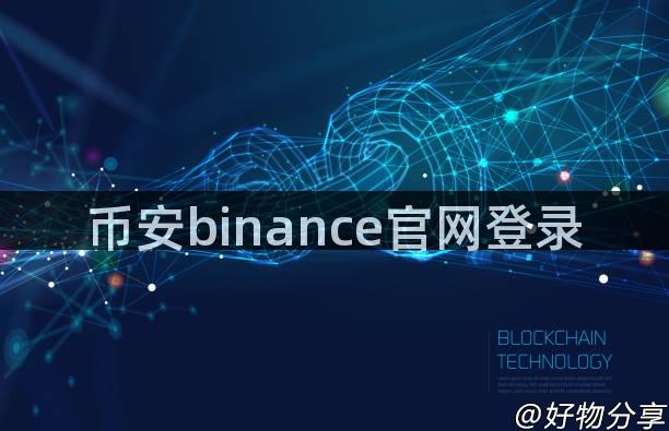 币安binance官网登录