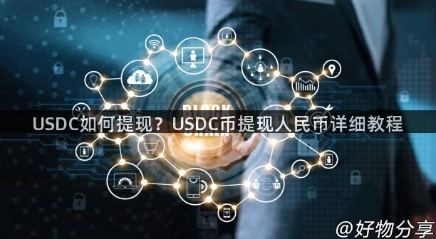 USDC如何提现？USDC币提现人民币详细教程