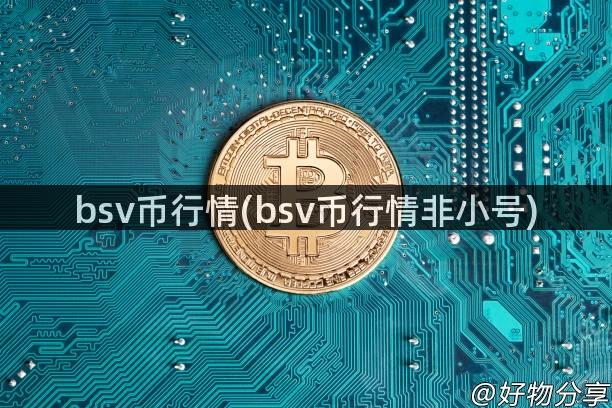 bsv币行情(bsv币行情非小号)