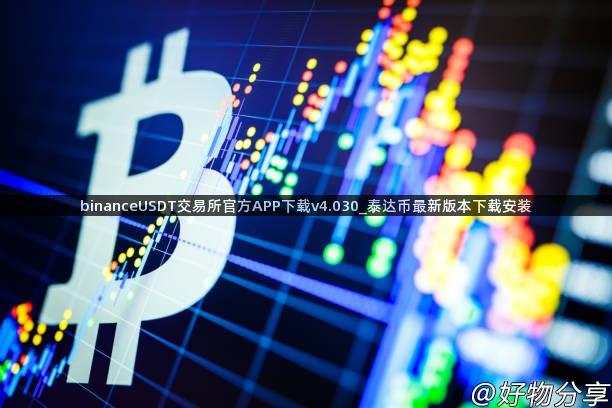 binanceUSDT交易所官方APP下载v4.030_泰达币最新版本下载安装