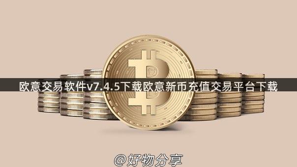 欧意交易软件v7.4.5下载欧意新币充值交易平台下载