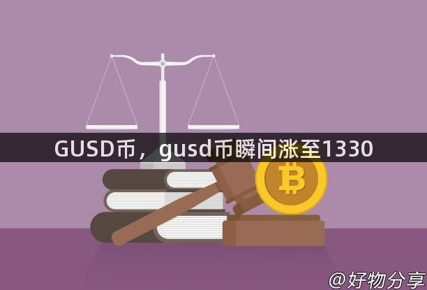 GUSD币，gusd币瞬间涨至1330