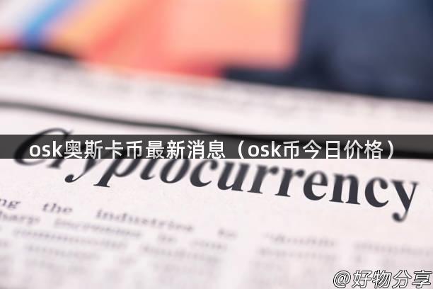 osk奥斯卡币最新消息（osk币今日价格）