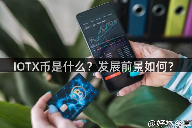 IOTX币是什么？发展前景如何？