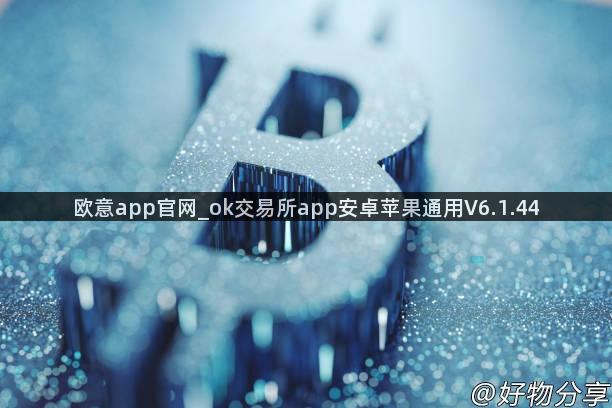 欧意app官网_ok交易所app安卓苹果通用V6.1.44