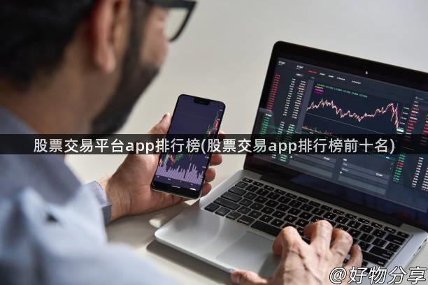 股票交易平台app排行榜(股票交易app排行榜前十名)