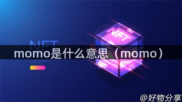 momo是什么意思（momo）