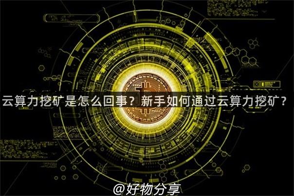 云算力挖矿是怎么回事？新手如何通过云算力挖矿？