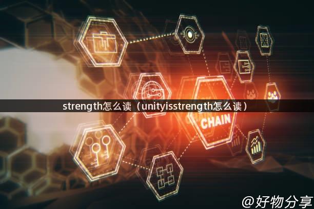 strength怎么读（unityisstrength怎么读）