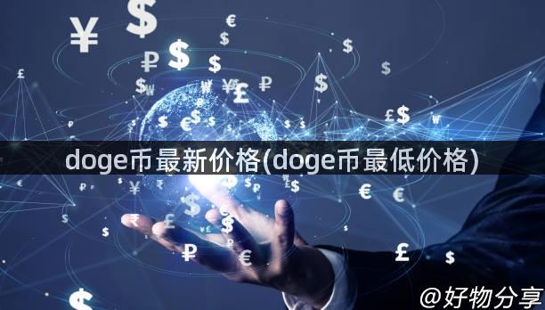 doge币最新价格(doge币最低价格)