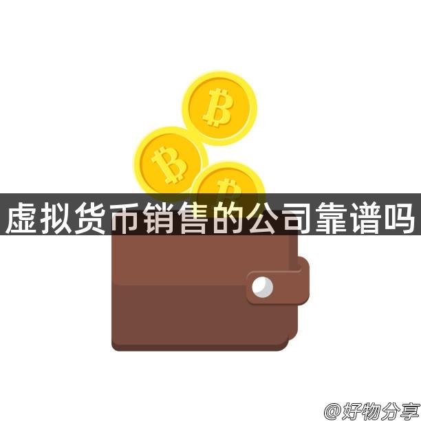 虚拟货币销售的公司靠谱吗