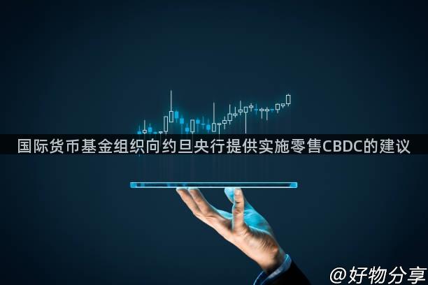 国际货币基金组织向约旦央行提供实施零售CBDC的建议