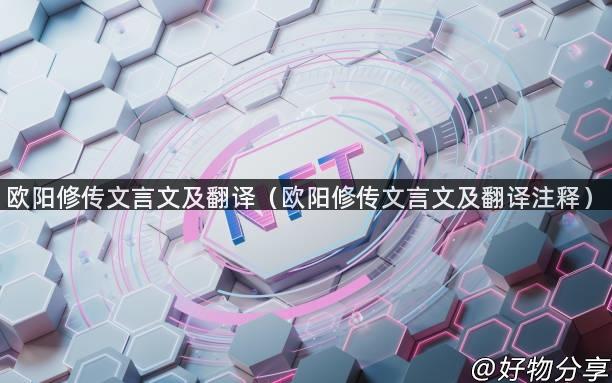 欧阳修传文言文及翻译（欧阳修传文言文及翻译注释）