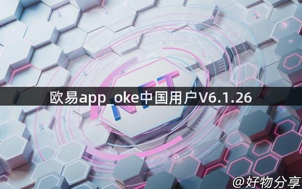 欧易app_oke中国用户V6.1.26