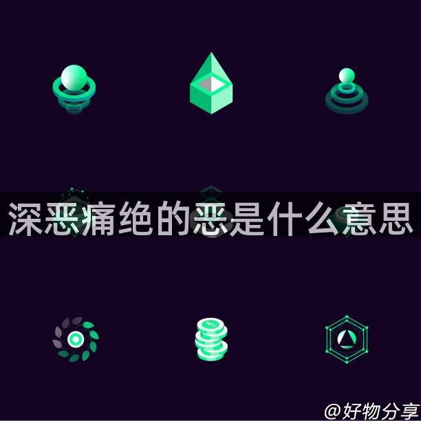 深恶痛绝的恶是什么意思