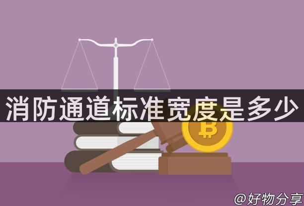 消防通道标准宽度是多少