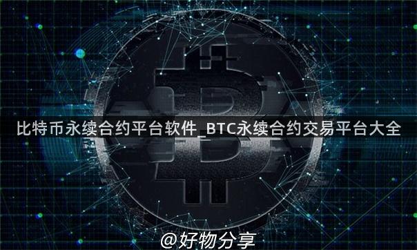 比特币永续合约平台软件_BTC永续合约交易平台大全