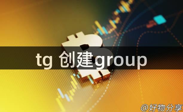 tg 创建group