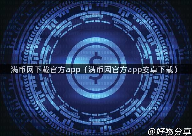 满币网下载官方app（满币网官方app安卓下载）