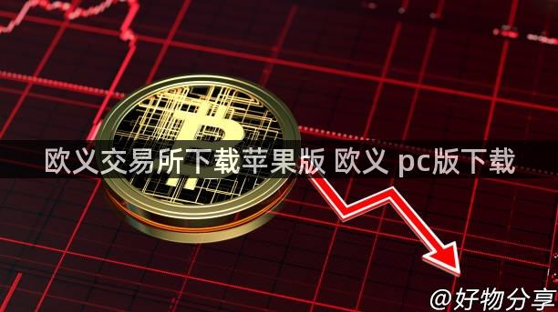 欧义交易所下载苹果版 欧义 pc版下载