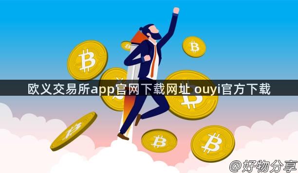 欧义交易所app官网下载网址 ouyi官方下载