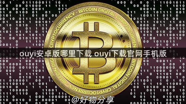 ouyi安卓版哪里下载 ouyi下载官网手机版