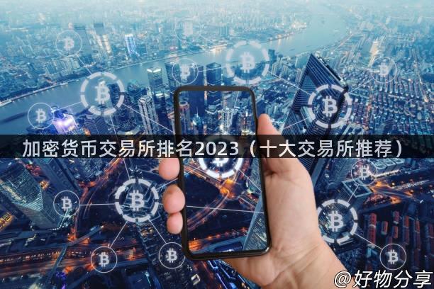 加密货币交易所排名2023（十大交易所推荐）