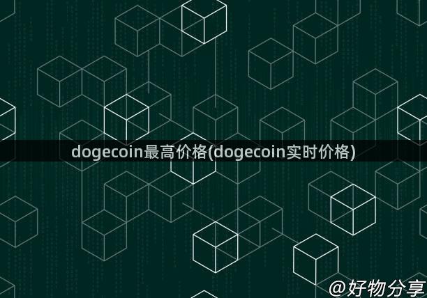 dogecoin最高价格(dogecoin实时价格)