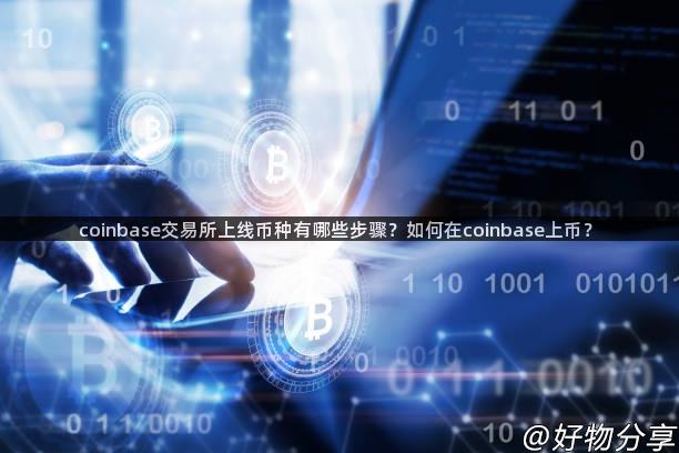 coinbase交易所上线币种有哪些步骤？如何在coinbase上币？