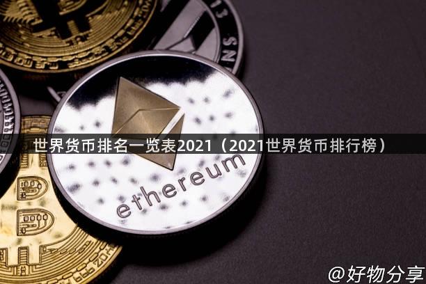 世界货币排名一览表2021（2021世界货币排行榜）