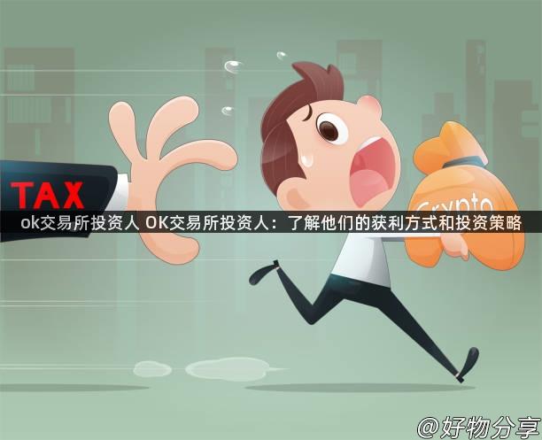 ok交易所投资人 OK交易所投资人：了解他们的获利方式和投资策略