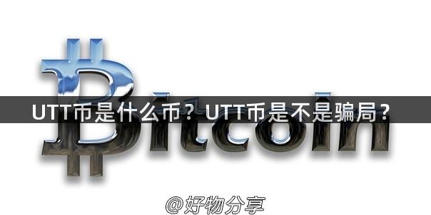 UTT币是什么币？UTT币是不是骗局？