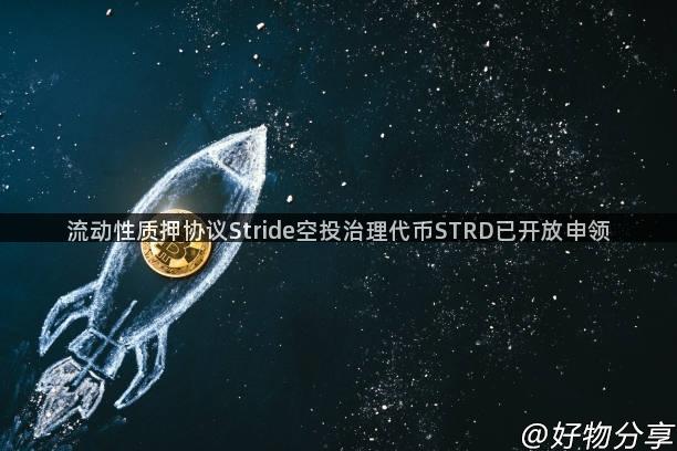 流动性质押协议Stride空投治理代币STRD已开放申领