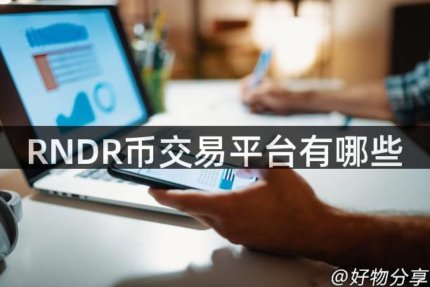 RNDR币交易平台有哪些