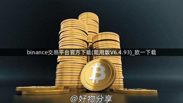 binance交易平台官方下载(能用版V6.4.93)_欧一下载