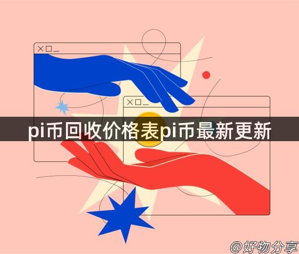 pi币回收价格表pi币最新更新