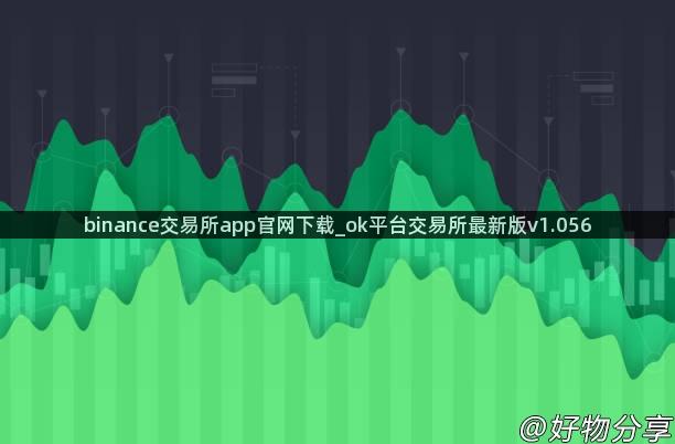 binance交易所app官网下载_ok平台交易所最新版v1.056