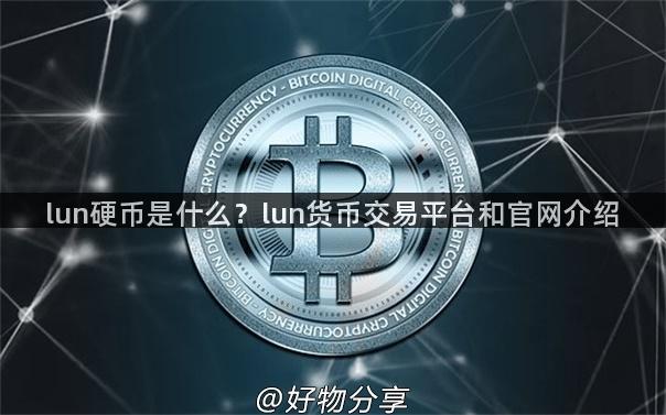 lun硬币是什么？lun货币交易平台和官网介绍