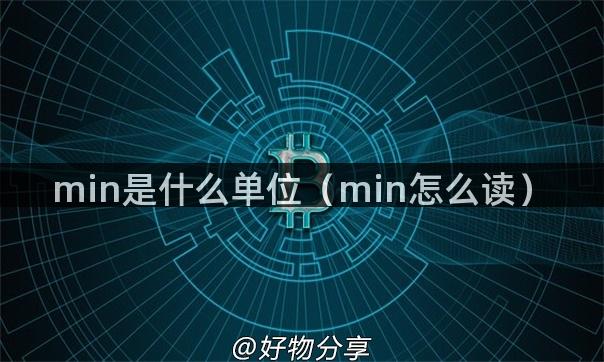 min是什么单位（min怎么读）