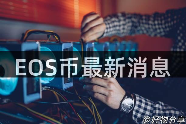 EOS币最新消息