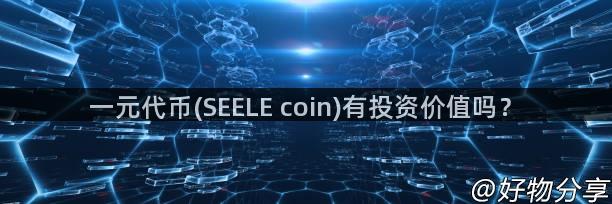 一元代币(SEELE coin)有投资价值吗？