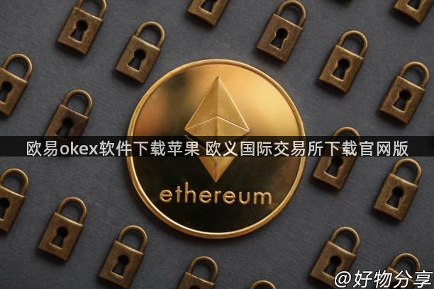 欧易okex软件下载苹果 欧义国际交易所下载官网版