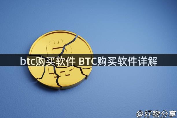 btc购买软件 BTC购买软件详解